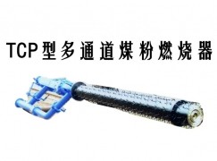 增城区TCP型多通道煤粉燃烧器